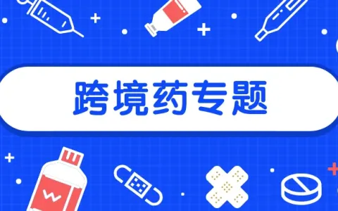 从《我不是药神》到现实：跨境医药电商，如何守住合规底线？