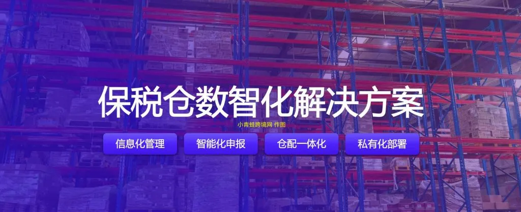 综合保税区加工 + 零售双业态数字化一体化解决方案